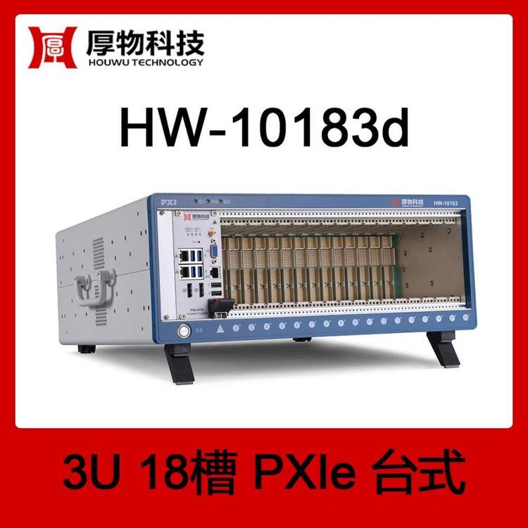 厚物科技PXIe機(jī)箱控制器臺(tái)式測(cè)控平臺(tái)HW-10183d(G2)18槽測(cè)控機(jī)箱