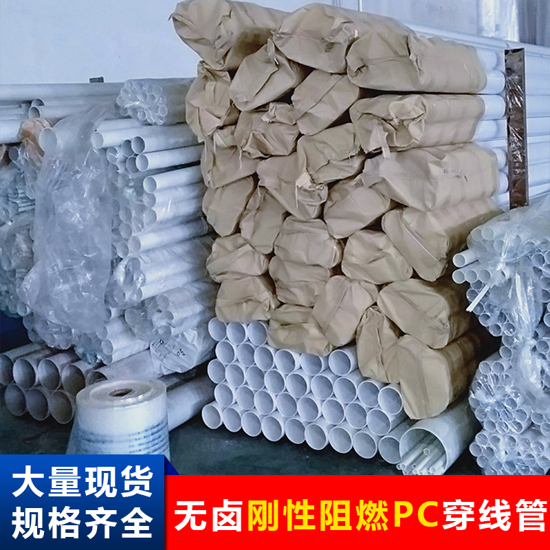 中型阻燃pc電工套管硬質(zhì)PC穿線管規(guī)格齊全塑料管預(yù)埋電線管廠家