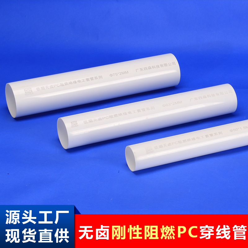 剛性阻燃pc管廠家506375電線管硬質(zhì)塑料管PC電氣配管低煙無(wú)鹵絕緣