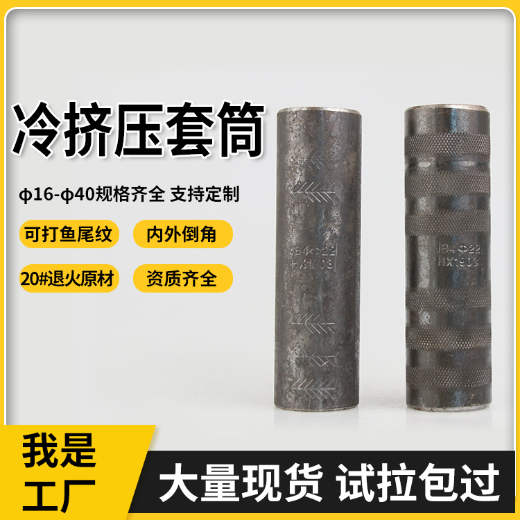 鋼筋冷擠壓套筒退火冷擠壓連接件試?yán)细癜策_(dá)廠家直供現(xiàn)貨批發(fā)