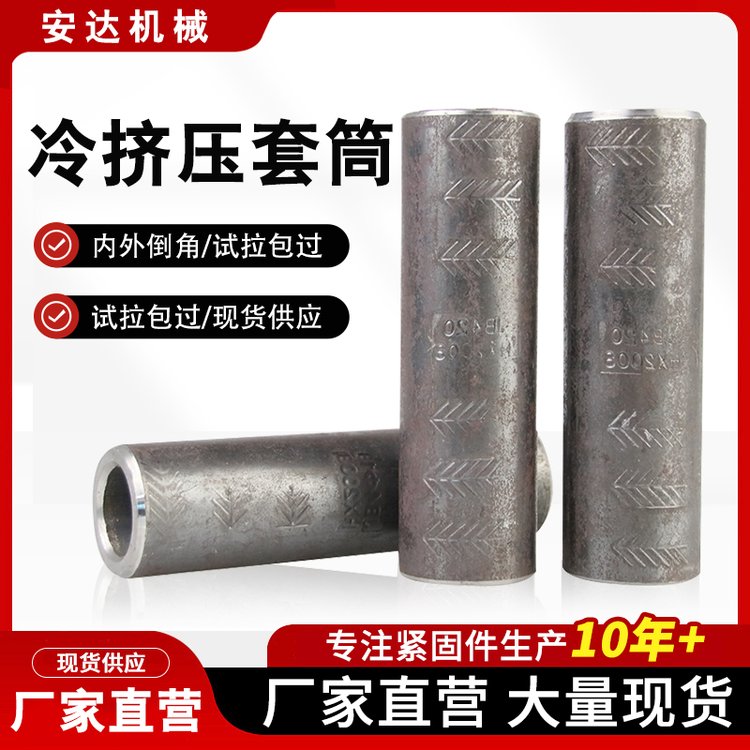 廠家鋼筋冷擠壓套筒，內(nèi)外倒角冷擠壓套筒抗拉保檢測(cè)壓不裂