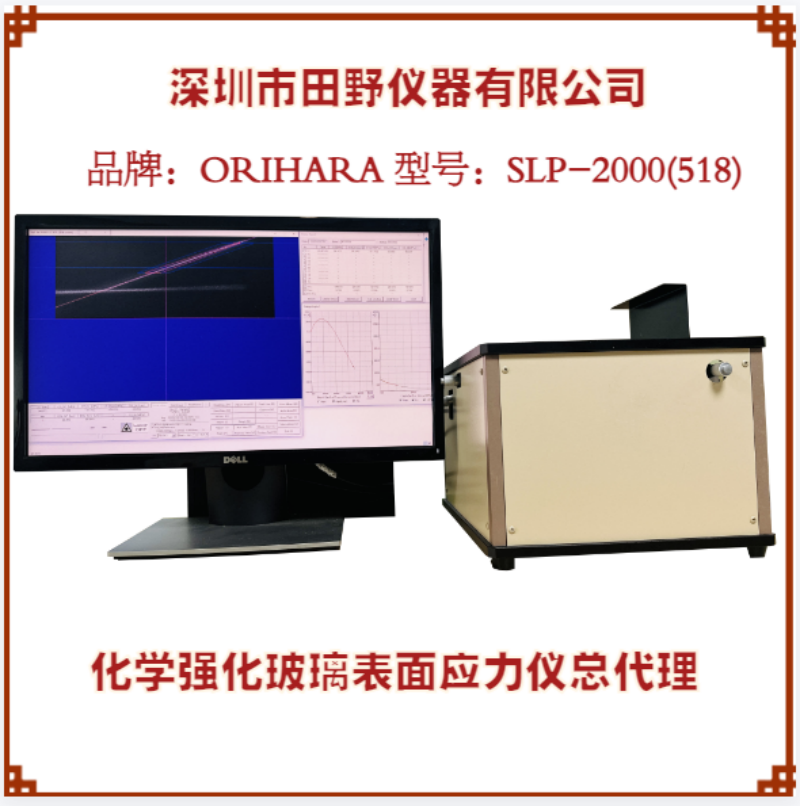 全自動散亂光玻璃應力儀日本折原二強應力檢測儀型號：SLP-2000