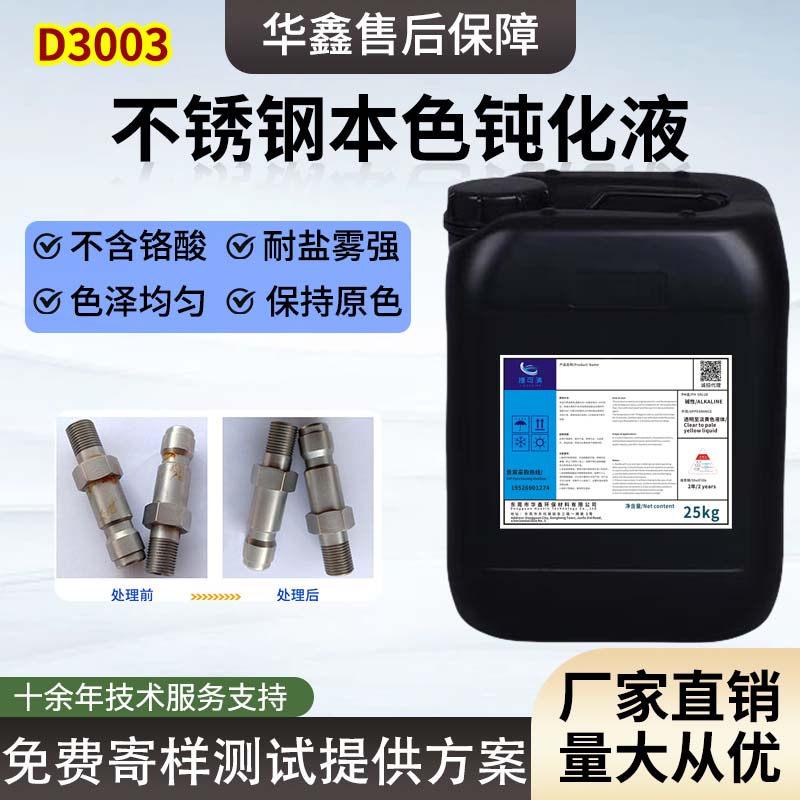 奧氏體3系不銹鋼鈍化液食品級(jí)無鉻高鹽霧可達(dá)2000小時(shí)環(huán)保鈍化劑