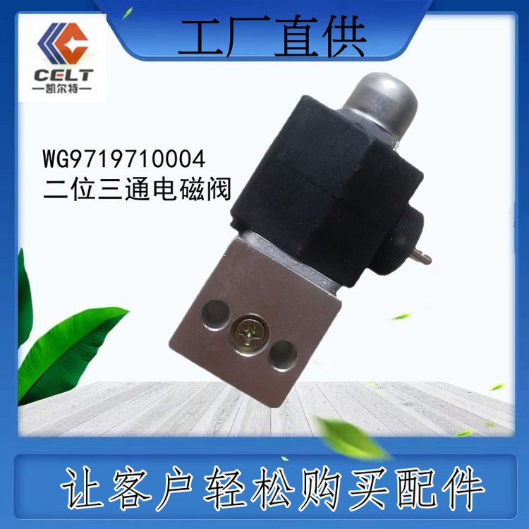 外貿(mào)單重汽豪沃陜汽德龍濰柴WG9719710004二位三通電磁閥