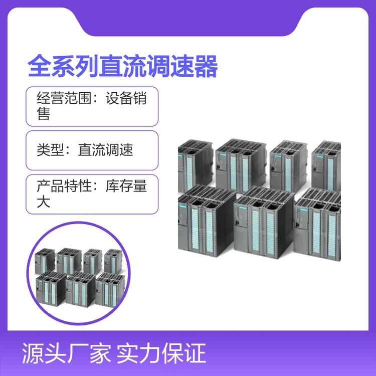 中世華業(yè)直流調速器全系列庫存量大供貨快捷服務完備