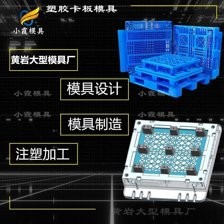 塑料托盤(pán)模具開(kāi)模塑料棧板模具廠家塑料卡板模具加工廠家小霞模具黃巖模具,臺(tái)州模具,模具制造,注塑加工