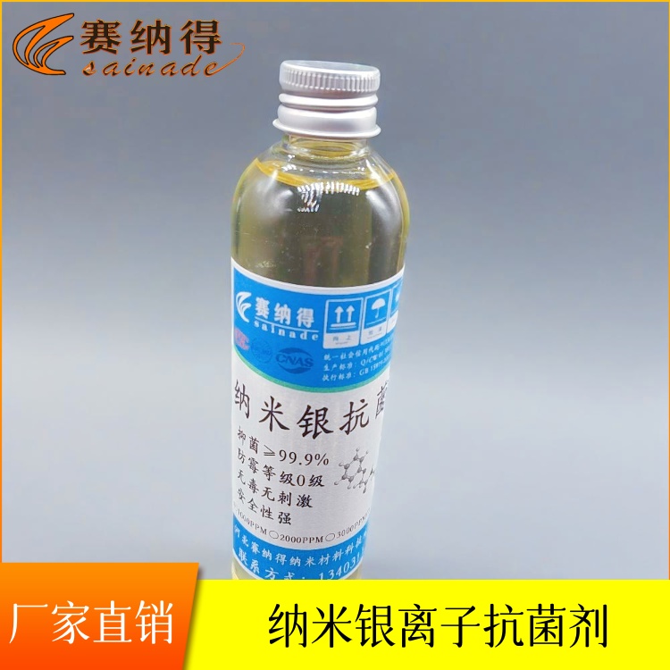 賽納得納米銀抗菌劑塑料涂料紡織用防霉除菌納米銀離子溶液