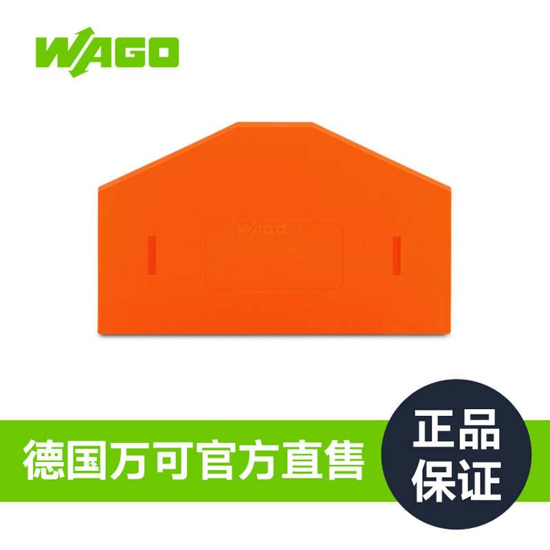 德國(guó)品牌WAGO萬(wàn)可官方正品廠家授權(quán)接線端子擋板型號(hào)280-318