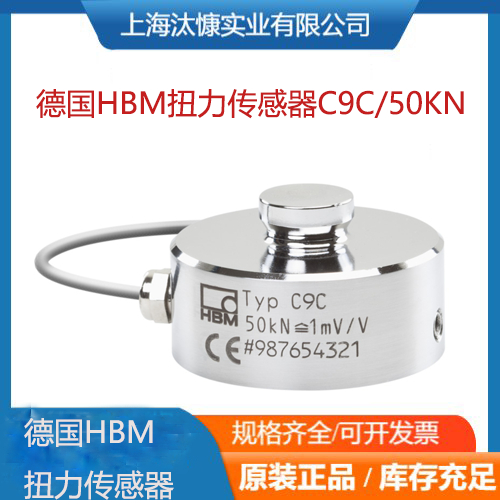 德國HBM力傳感器1-U9C0.5KN和扭力傳感器1-C9C50KN應(yīng)用廣泛