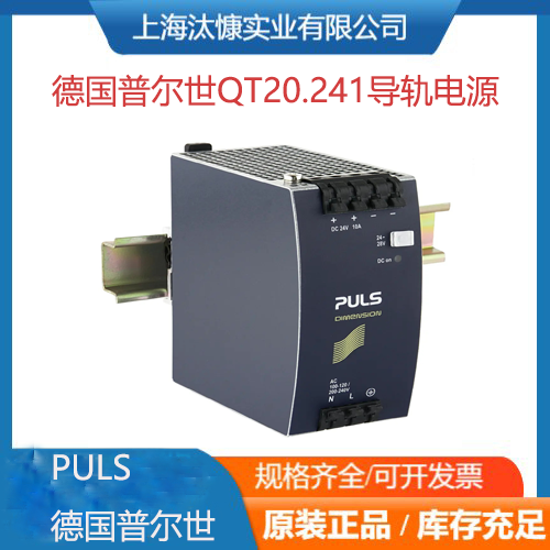 德國PULS普爾世電源QS20-241和QS5.241全新原裝正品可提供報關單