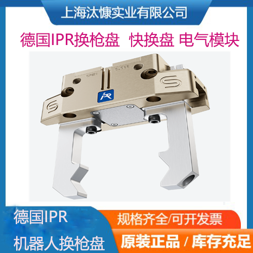 EC15-SUB-D-T德國IPR換槍盤工具側和機器人側快換盤電氣模塊