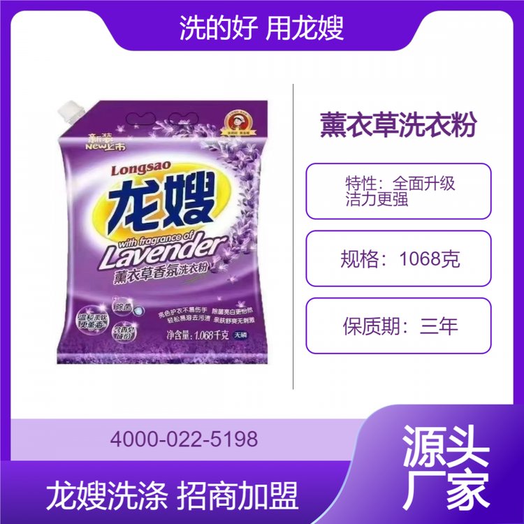 遼寧省鐵嶺市龍嫂1068克薰衣草洗衣粉誠(chéng)招經(jīng)銷商深層潔凈去污去漬