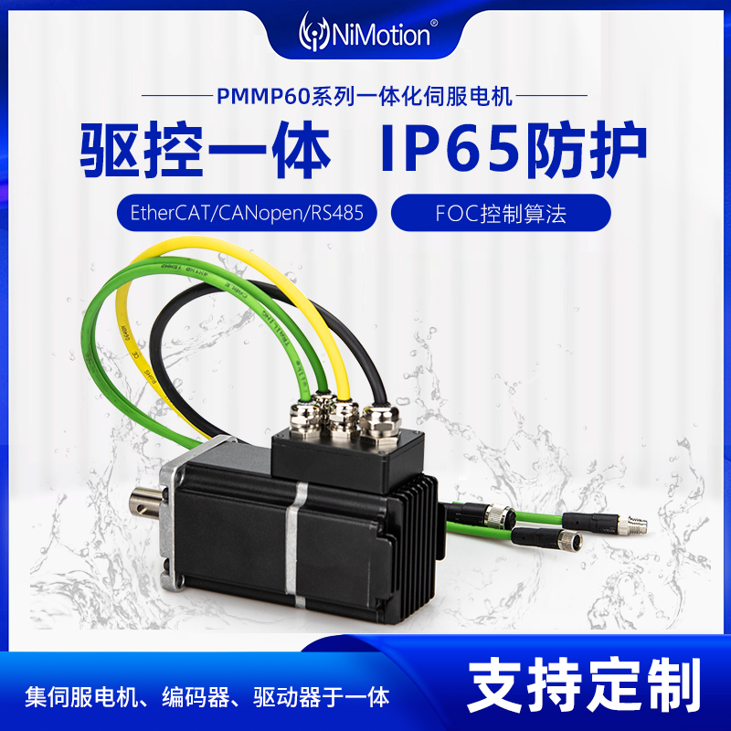 立邁勝PMMP60一體化低壓伺服電機(jī)EtherCAT\/CANopen\/485IP65防水