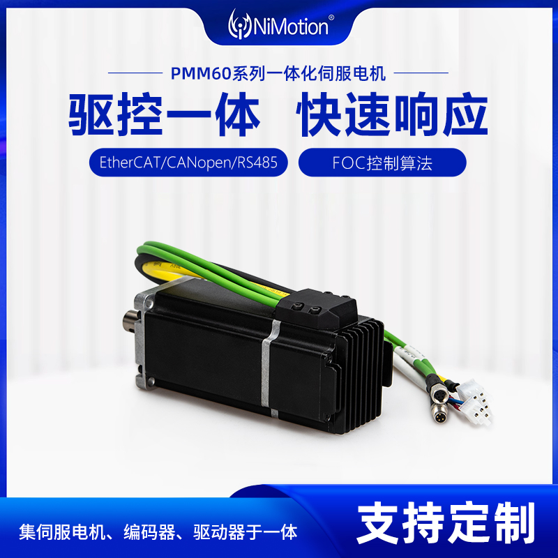 立邁勝PMM60一體化低壓伺服電機(jī)EtherCAT\/CANopen\/RS485驅(qū)控一體