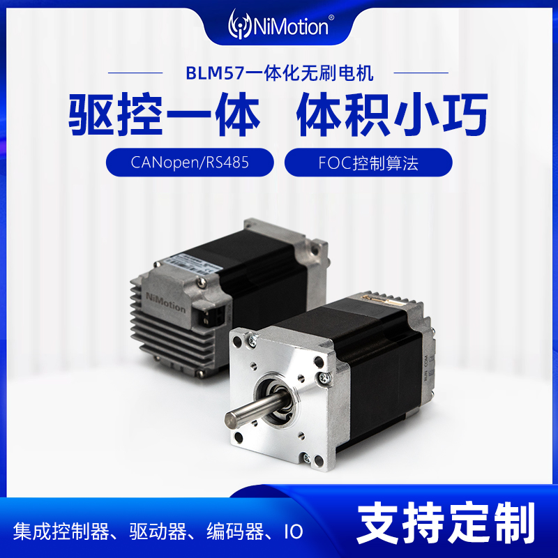 NiMotion立邁勝BLM57一體化無刷電機CANopen\/485帶剎車永磁同步