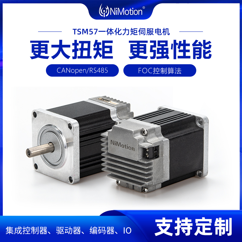 NiMotion立邁勝TSM57一體化集成低壓伺服電機(jī)CANopen\/485脈沖控制