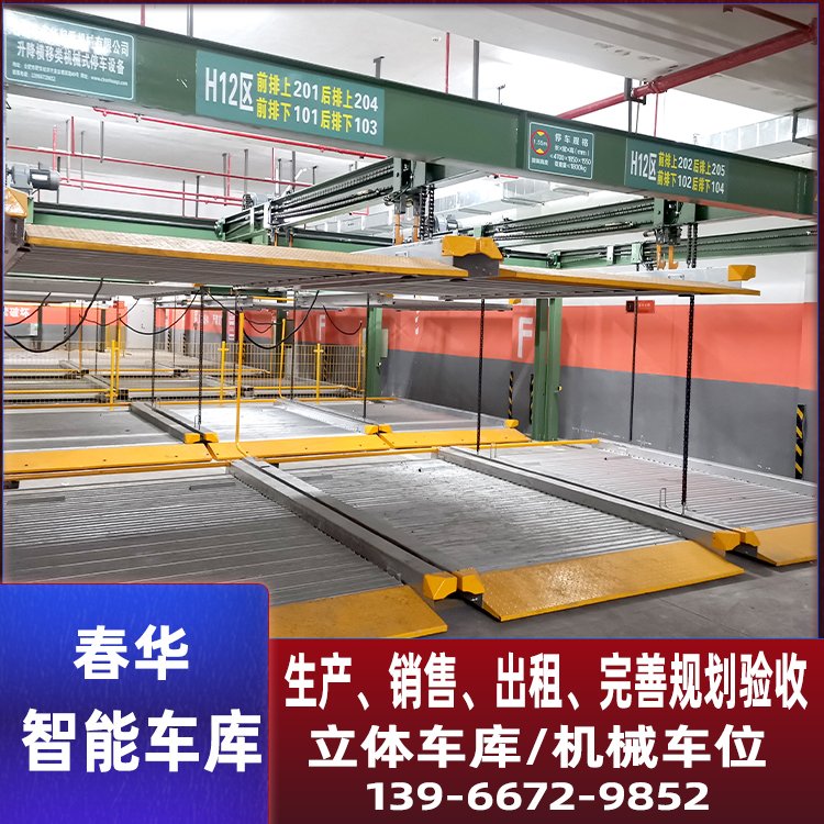 小區(qū)地下機械車位立體雙層智能停車庫升降橫移春華起重