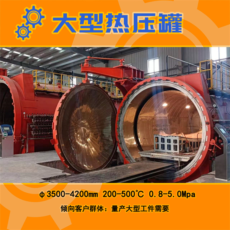 碳纖維熱壓罐大型航空航天熱壓設備樹脂材料成型固化罐穩(wěn)定運行