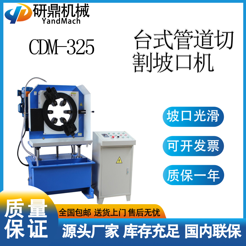 研鼎機械高效臺式切割坡口機CDM-325管道設(shè)備專業(yè)生產(chǎn)廠家