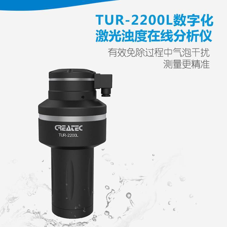 CREATEC農(nóng)飲水工程濁度監(jiān)測(cè)TUR-2200L***激光濁度儀