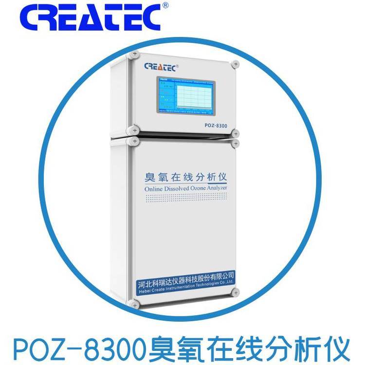 臭氧消毒檢測POZ-8300臭氧分析儀CREATEC科瑞達儀器