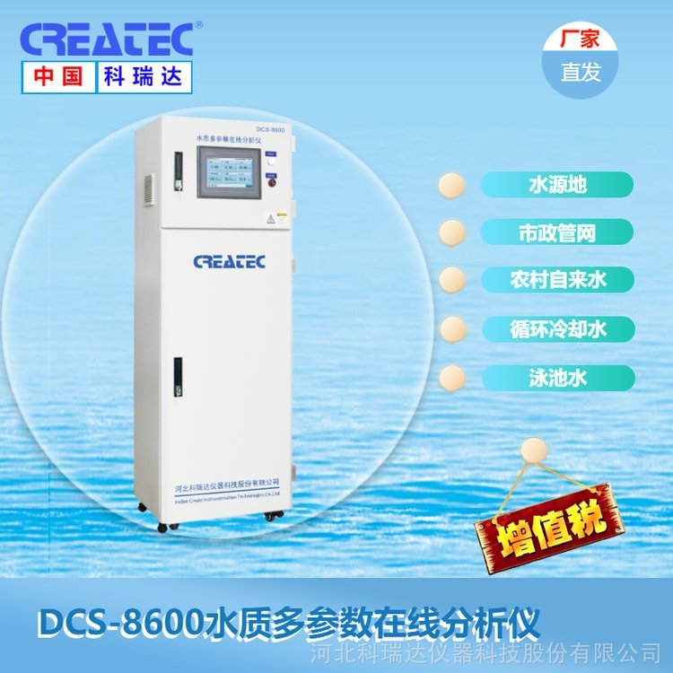 科瑞達CREATEC水質多參數(shù)分析儀DCS-8600多參數(shù)水質分析儀器集成系統(tǒng)