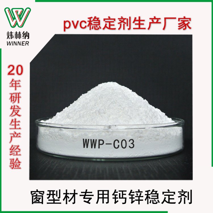 煒林納出售窗型材用WWP-C03-2高效稀土復(fù)合穩(wěn)定劑