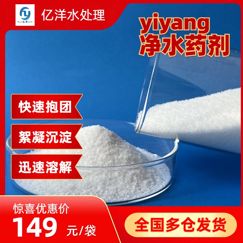 豫億洋供應(yīng)水處理陰離子化工污水凈化聚丙烯酰胺藥劑