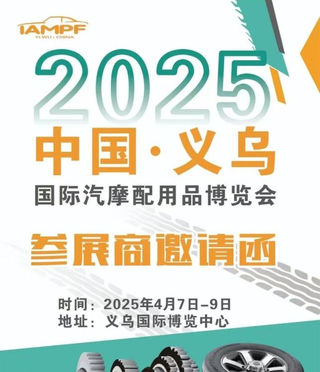 2025年中國義烏國際汽摩配用品交易會