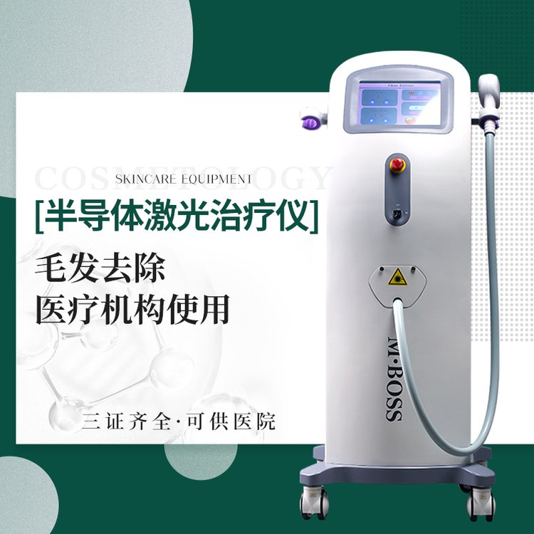 半導(dǎo)體激光治療儀毛發(fā)去除，在醫(yī)療機(jī)構(gòu)使用三證齊全