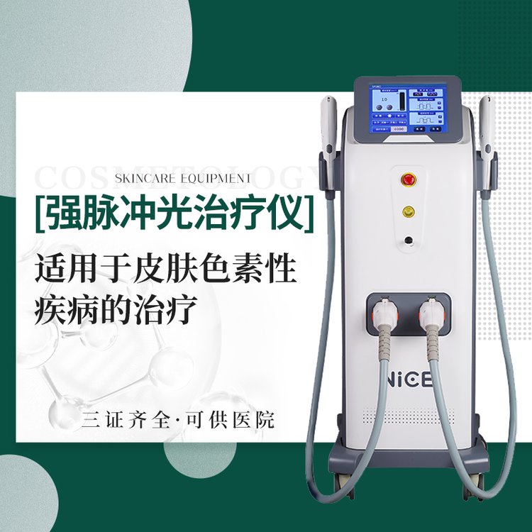 強脈沖光治療儀適用于皮膚色素性疾病的治療三證齊全醫(yī)療版設(shè)備