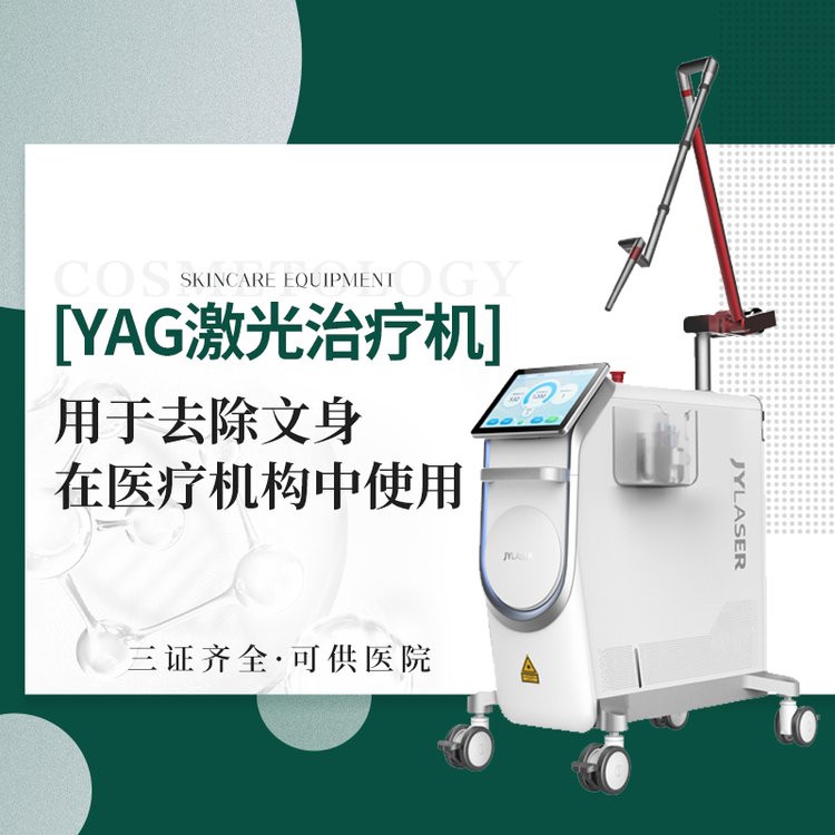 YAG激光治療機去除文身在醫(yī)療機構(gòu)中使用極速物流售后維護