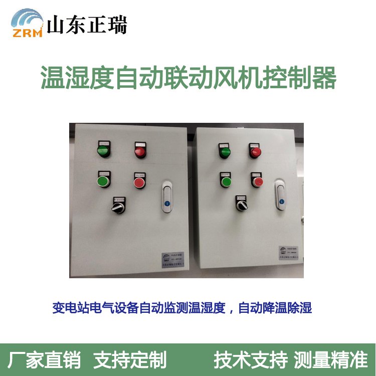 變電站電氣設(shè)備溫濕度自動聯(lián)動風(fēng)機(jī)控制器化工廠溫度濕度監(jiān)控系統(tǒng)