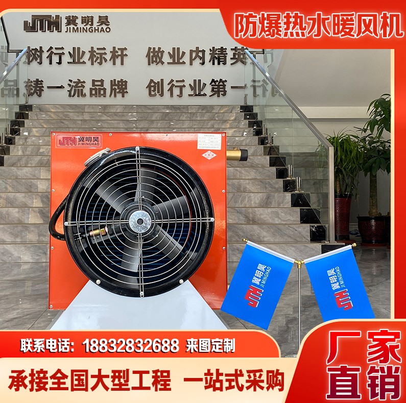 冀明昊工業(yè)防爆暖風(fēng)機車庫工業(yè)廠房車間大棚用7TS熱水型熱風(fēng)機