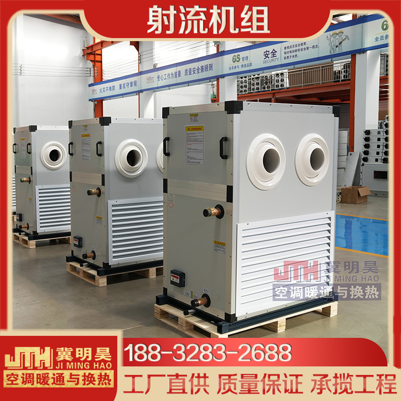 冀明昊中央空調(diào)水冷暖遠程射流機組空氣處理機組吊頂射流新風(fēng)機組