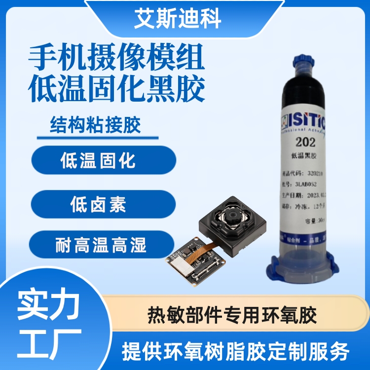 低溫環(huán)氧黑膠單組份環(huán)氧樹脂膠手機(jī)攝像模組電子黑膠抗震耐老化