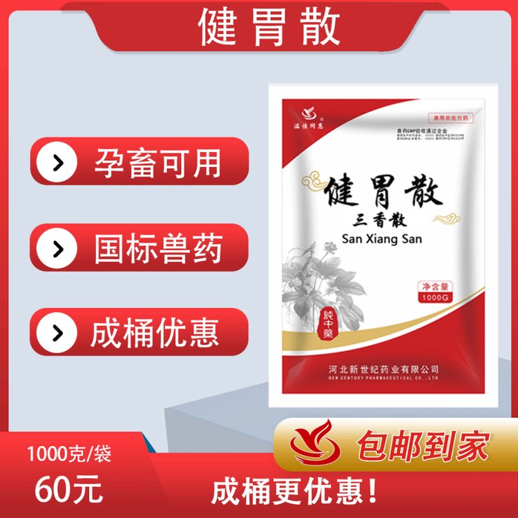 獸藥溢佳同惠3004國(guó)標(biāo)（健胃散）孕畜可用健胃消食