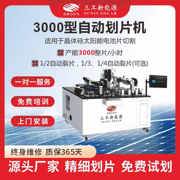 三工太陽(yáng)能電池激光劃片機(jī)產(chǎn)能3000整片每小時(shí)
