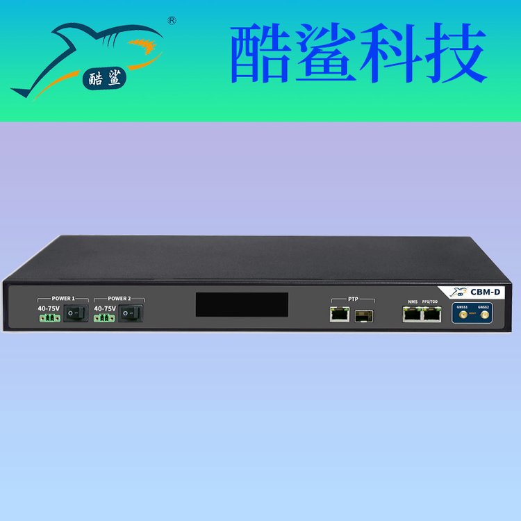 cbm-d授時設(shè)備，基站bbu北斗時間同步設(shè)備酷鯊