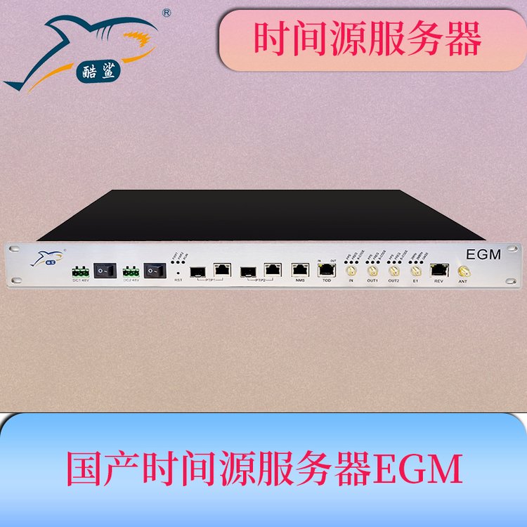 國(guó)產(chǎn)PTP時(shí)間源服務(wù)器支持GPS北斗衛(wèi)星授時(shí)1U標(biāo)準(zhǔn)產(chǎn)品酷鯊科技