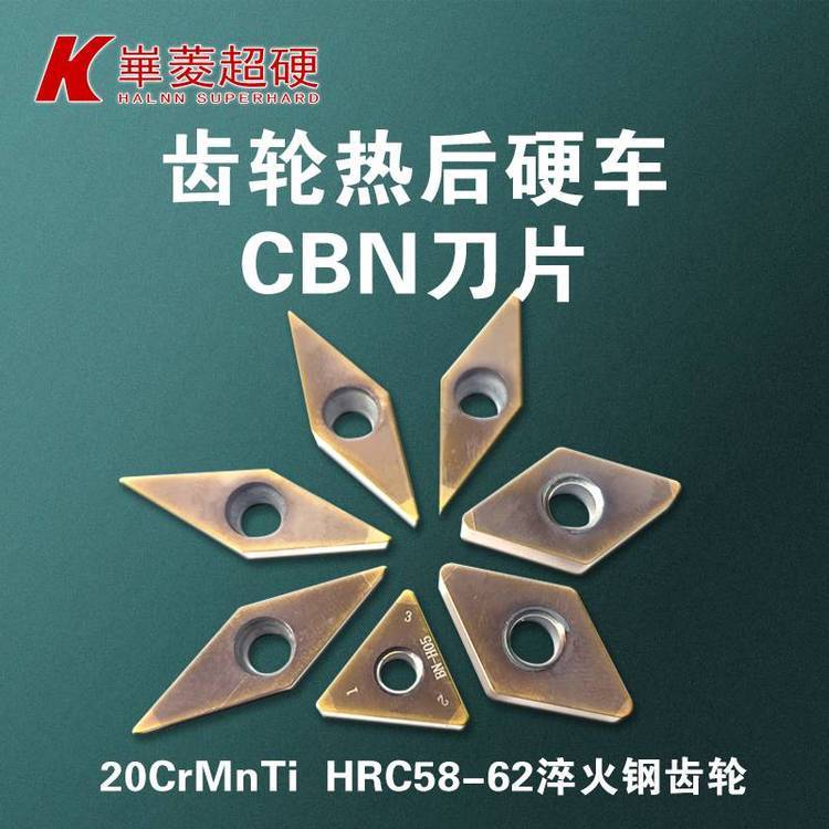 內(nèi)孔加工CBN刀具大型齒輪圈淬火硬車削華菱超硬