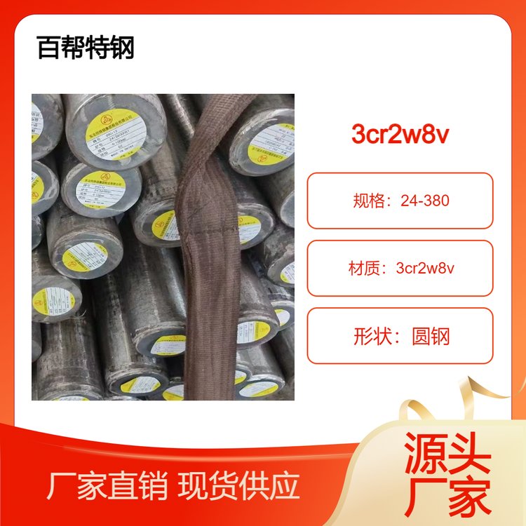 百幫特鋼實(shí)力工廠精細(xì)到位3Cr2W8V圓鋼鋼進(jìn)貨渠道及時(shí)發(fā)貨