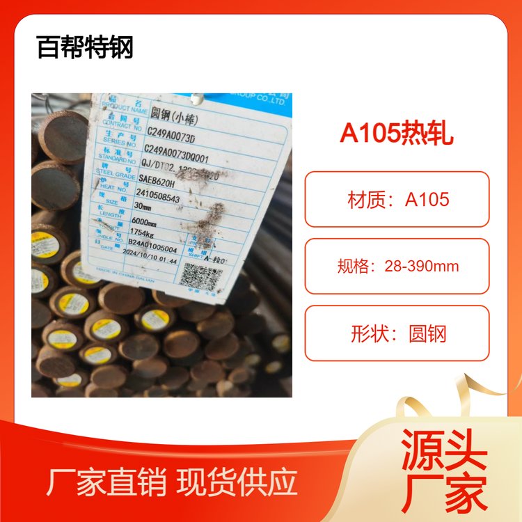 百幫特鋼供應(yīng)ASTM-A105熱軋圓鋼常年現(xiàn)貨庫存規(guī)格齊全國發(fā)貨