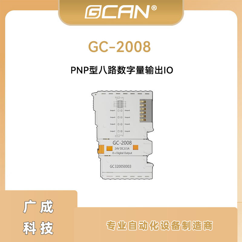 廣成GC-2008PNP型8路數(shù)字量輸出IO電感式負(fù)載plc控制器擴(kuò)展用國(guó)產(chǎn)