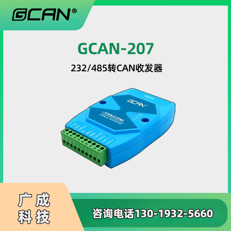 廣成GCAN-207CAN232轉(zhuǎn)換器帶濾波油井遠(yuǎn)程通訊用可透明帶標(biāo)識轉(zhuǎn)換