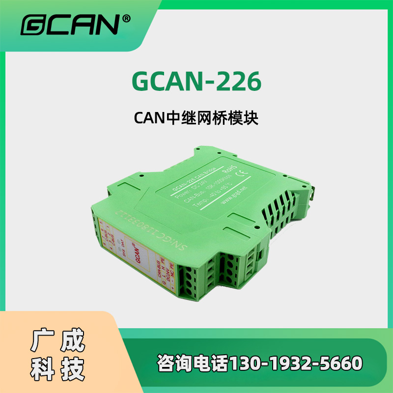 汽車電子網(wǎng)絡中繼用廣成GCAN-226網(wǎng)橋隔離保護雙路CAN接口DIN安裝