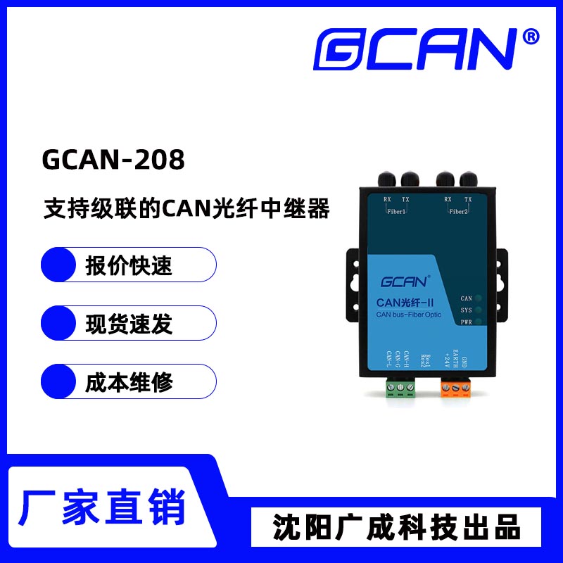 廣成可級(jí)聯(lián)CAN光纖中繼器GCAN-208光纖傳輸模式單模多模可選國(guó)產(chǎn)