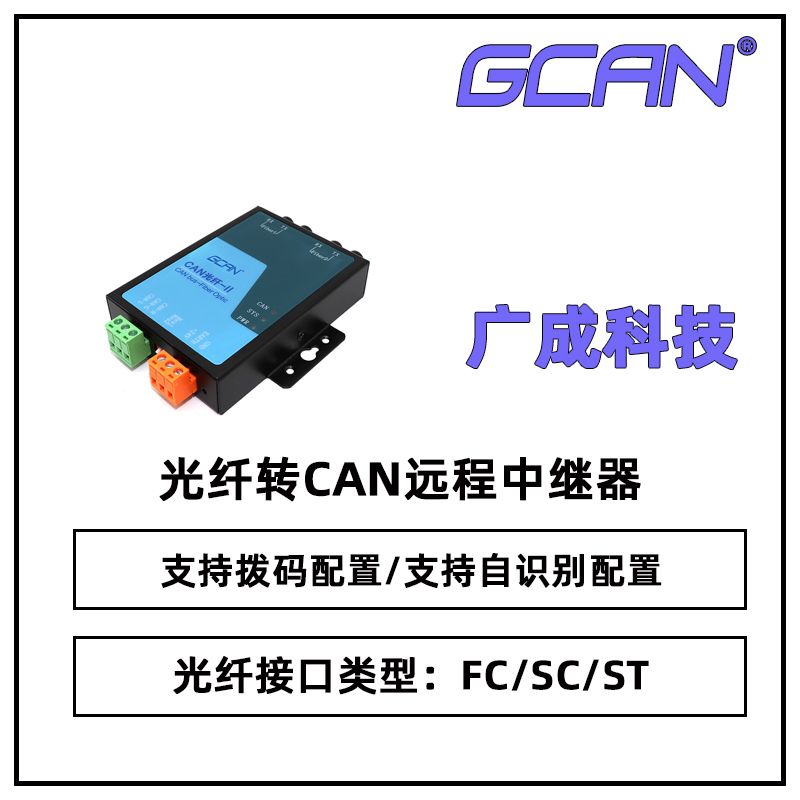 廣成GCAN-208電梯用CAN總線光纖中繼器傳輸模式單模多模可選國(guó)產(chǎn)