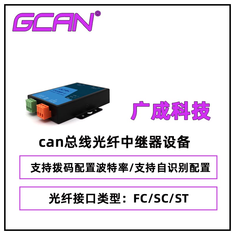 廣成GCAN-208can光纖傳輸器擴(kuò)展通訊距離光纖口SC\/ST\/FC可選國產(chǎn)