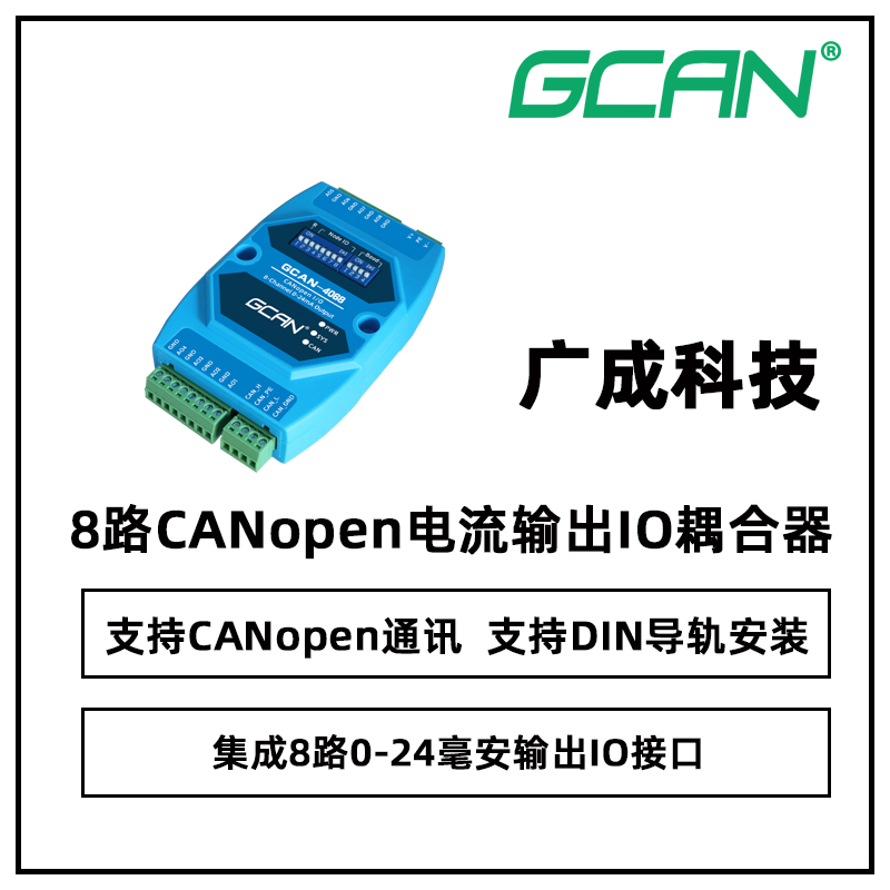 廣成科技8路0-24mA電流輸出CANopenIO耦合器GCAN-4068